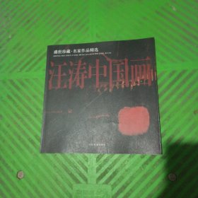 盛世珍藏.名家作品精选——汪涛中国画