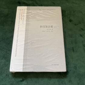 新仪象法要译注：中国古代科技名著译注丛书