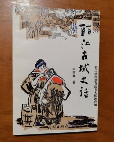 丽江古城史话（品相佳）