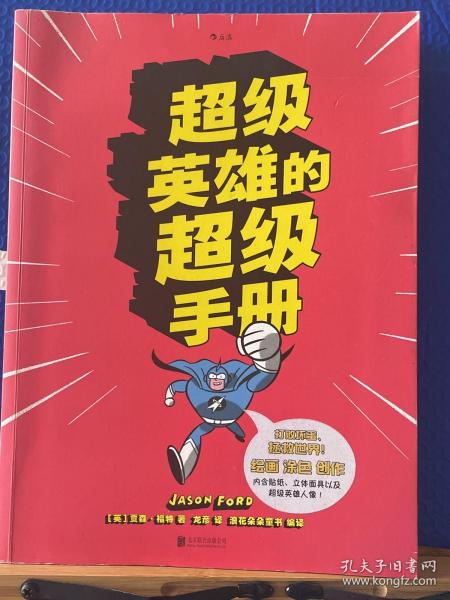 超级英雄的超级手册：The Super Book For Superheroes