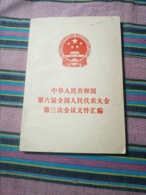 中华人民共和国第六届全国人民代表大会第三次会议文件汇编