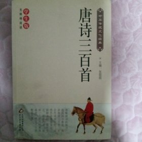 唐诗三百首（新课标 无障碍阅读）/中华传统文化经典