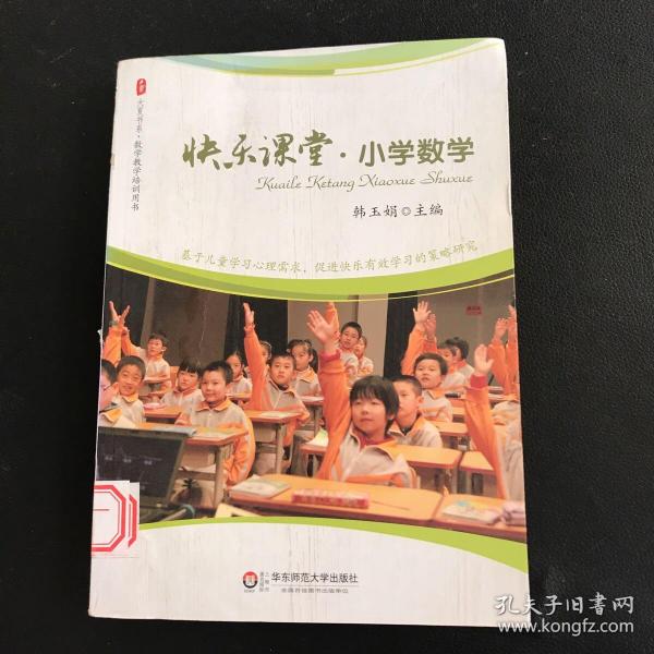 大夏书系·快乐课堂：小学数学