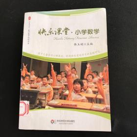 大夏书系·快乐课堂：小学数学