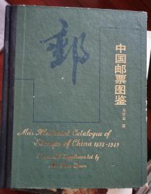 中国邮票图鉴（1878-1949）