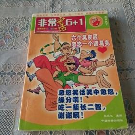 非常笑話6+1  六個臭皮匠忽悠一個諸葛亮