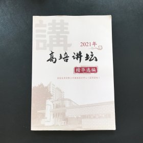 高培讲坛 精华选编（2021年）