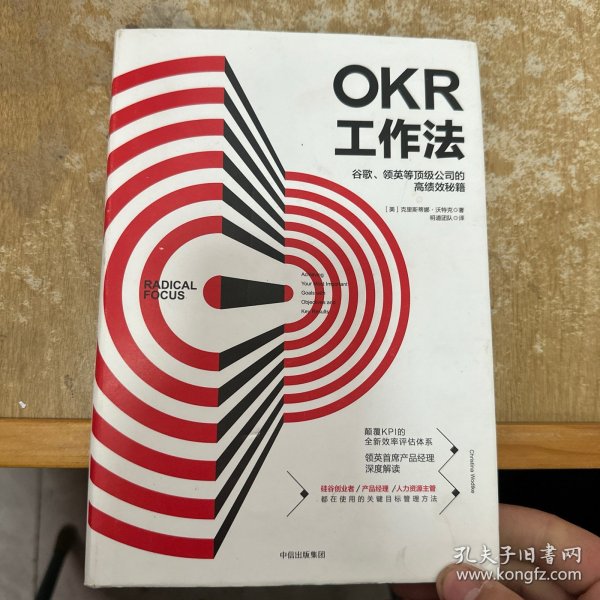 OKR工作法：谷歌、领英等顶级公司的高绩效秘籍 