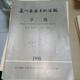 苏州蚕桑专科学校学报（1995年第8卷第2期）