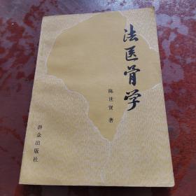 法医骨学