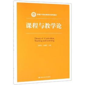 课程与教学论（新编21世纪教育学系列教材）