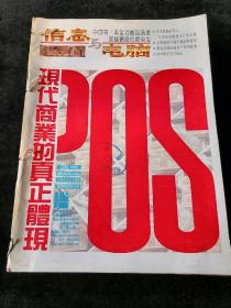 《信息与电脑》月刊，1999年1-12期合订