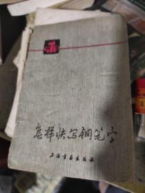 怎样快写钢笔字