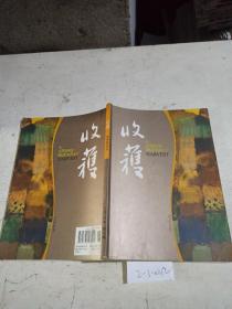 收获 文学双月刊 2010.6