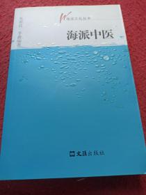 海派中医（海派文化丛书）