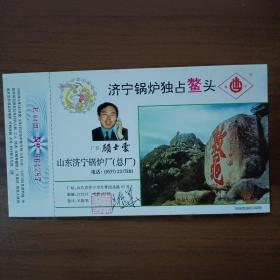 1996年贺年（有奖）明信片：济宁锅炉独占鳌头（设计大师王振华签名钤印）
