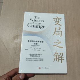 变局之解：全球科技智库思想观察