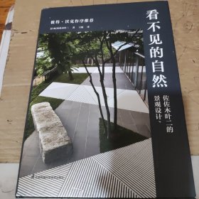 看不见的自然 佐佐木叶二的景观设计