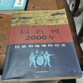 以色列2000年：犹太人及其居住地的历史