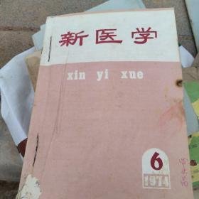 新医学   杂志     1974年1一6期