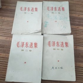 毛泽东选集全四卷