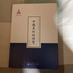 中国美术的演变（近代名家散佚学术著作丛刊·美学与文艺理论）