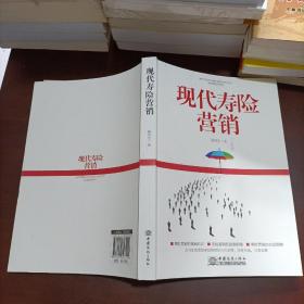 现代寿险营销