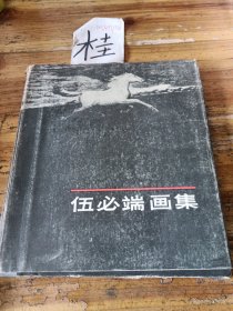 伍必端畫(huà)集