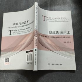 调解沟通艺术：用DISC性格分析工具辅助调解中的当事人沟通