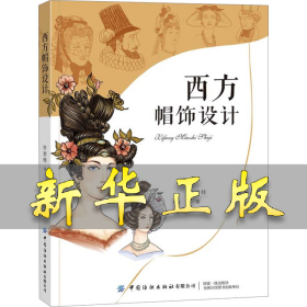 西方帽饰设计 许岩桂 9787522908182 中国纺织出版社