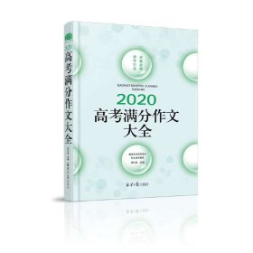 2020高考满分作文大全