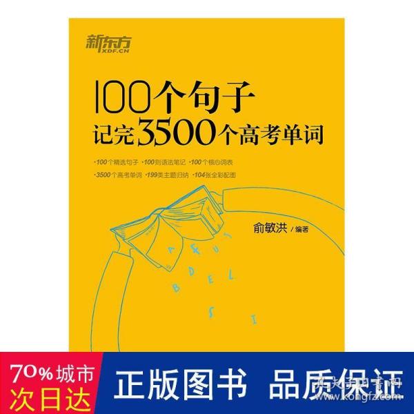 新东方 100个句子记完3500个高考单词