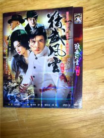 全新未拆封DVD作品《精武风云》，导演：刘伟强，主演：甄子丹，舒淇，黄渤，陈嘉上最强组合，