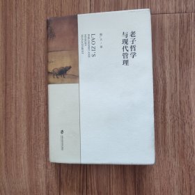 老子哲学与现代管理