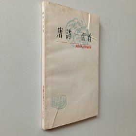 中国古典文学作品选读：唐诗一百首