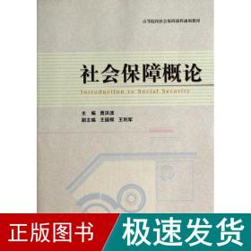 社会保障概论 保险  新华正版