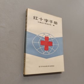 红十字手册