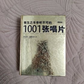 有生之年非听不可的1001张唱片（第8版）