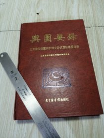 舆图要录北京图书馆藏6827种中外文古旧地图目录 实物如图