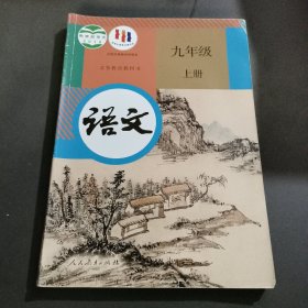 义务教育教科书语文九年级 上 册