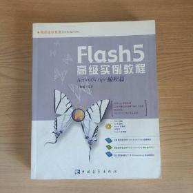 Flash 5 高级实例教程--ActionScript 编程篇