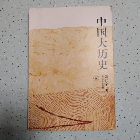 中国大历史