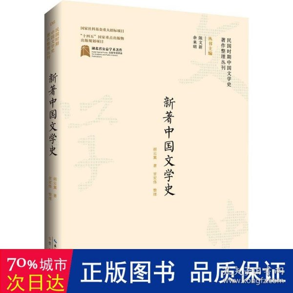 全新正版图书 新著中国文学史胡云翼崇文书局9787540366025