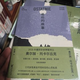 正版实物放心买 最后的故事（诺奖得主托卡尔丘克长篇小说，三代女性来自不同时空的心灵私语）