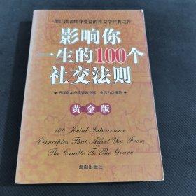 影响你一生的100个社交法则（黄金版）