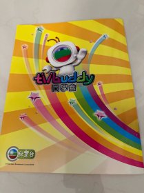 tvbuddy同学会会刊 创刊号 2009.3.15 胡杏儿 高皓正