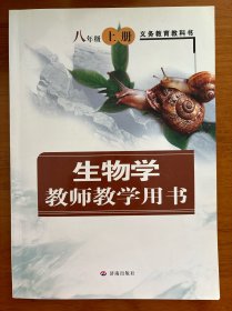 义务教育教科书生物学教师教学用书. 八年级. 上册