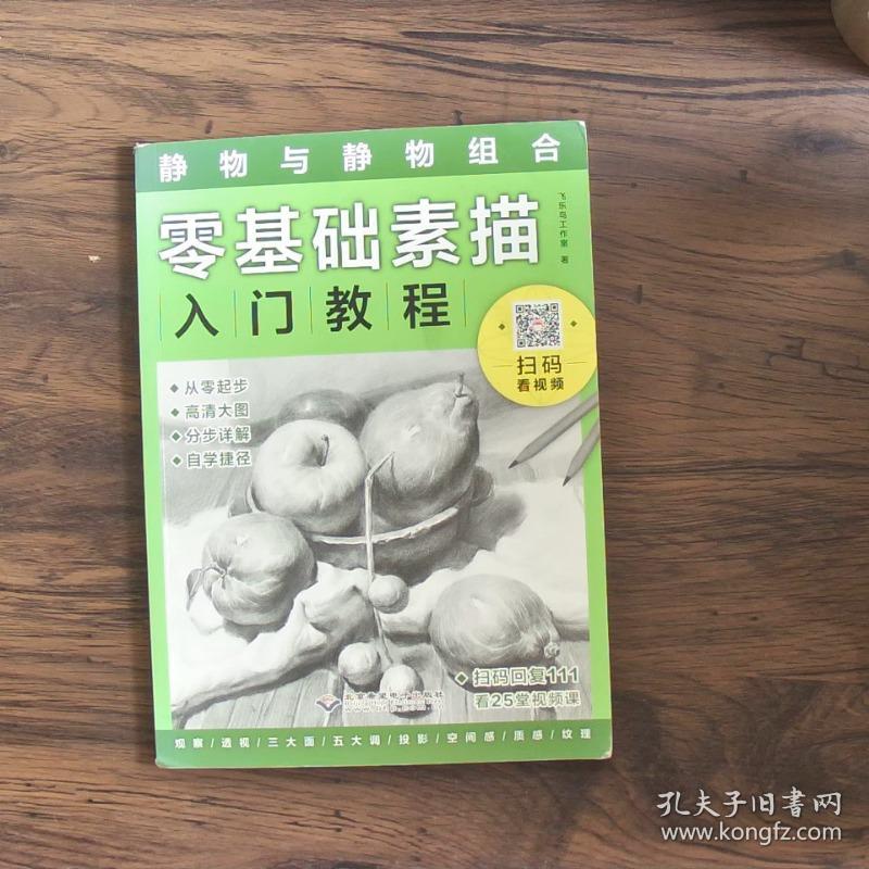 零基础素描入门教程：静物与静物组合