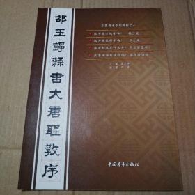 邵玉铮隶书大唐圣教序【封底近书脊“书”处皮儿破损已粘合见图26。外观边角磨损。内页干净无勾画不缺页不掉页。其他瑕疵仔细看图】