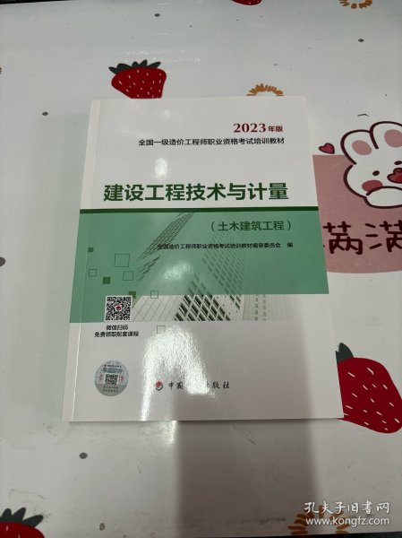 【2023一级造价师教材】建设工程技术与计量（土木建筑工程）